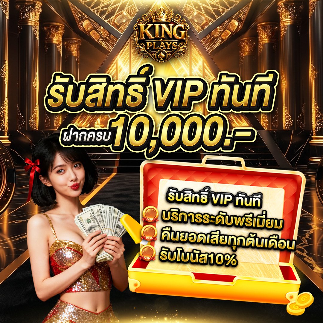รับสิทธิ์ VIP ทันที